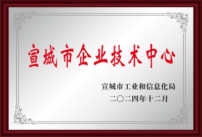 宣城市企業(yè)技術(shù)中心